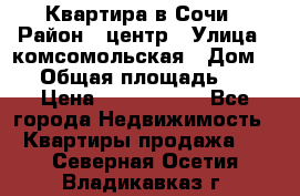 Квартира в Сочи › Район ­ центр › Улица ­ комсомольская › Дом ­ 9 › Общая площадь ­ 34 › Цена ­ 2 600 000 - Все города Недвижимость » Квартиры продажа   . Северная Осетия,Владикавказ г.